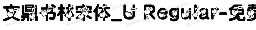 文鼎书林宋体_U Regular字体转换